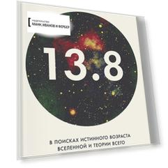 13.8. В поисках истинного возраста Вселенной и теории всего