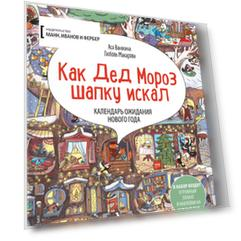 Адвент-календарь «Как Дед Мороз шапку искал»