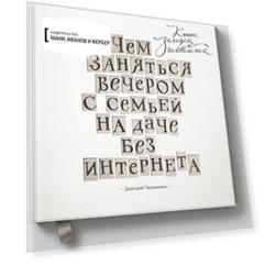 Чем заняться вечером с семьей на даче без интернета
