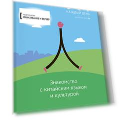 Chineasy каждый день