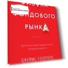 Физика фондового рынка