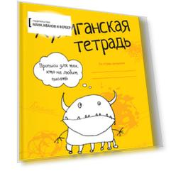 Хулиганская тетрадь