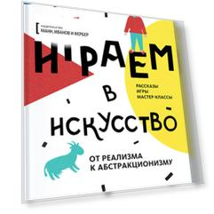 Играем в искусство: от реализма к абстракционизму
