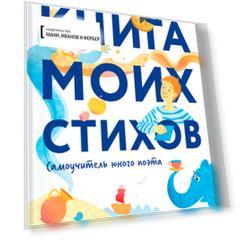 Книга моих стихов