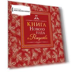 Книга Нового года и Рождества
