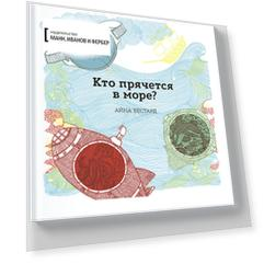 Кто прячется в море?