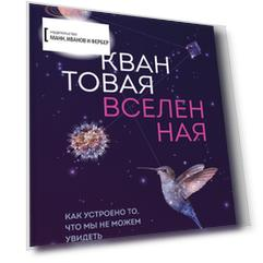 Квантовая вселенная