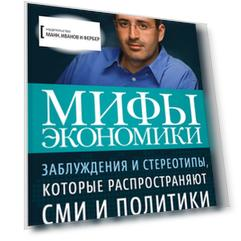 Мифы экономики