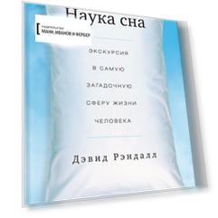 Наука сна