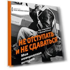 Не отступать и не сдаваться