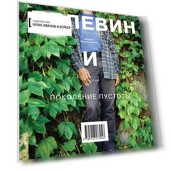 Пелевин и поколение пустоты