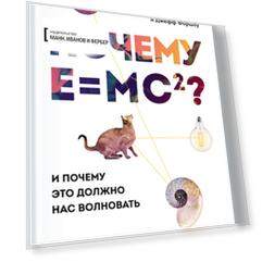 Почему E=mc²?