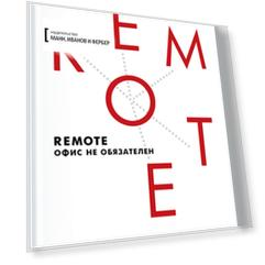 Remote. Офис не обязателен