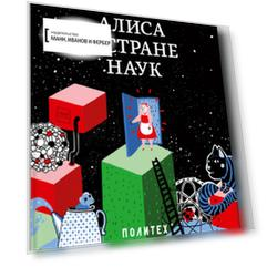 Алиса в стране наук