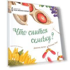 Что снится семечку?