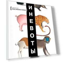 ЖИНЕВОТЫ