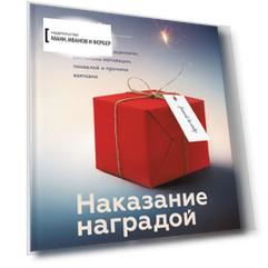 Наказание наградой