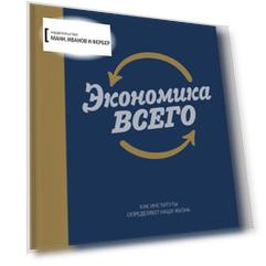 Экономика всего