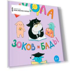 Школа Зоков и Бады