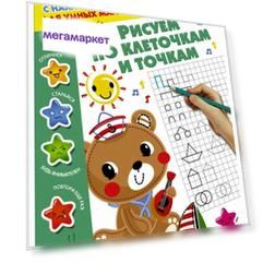 Аст Рисуем по клеточкам и точкам, Дмитриева В.Г, тренажер С наклейками для Умных Малышей
