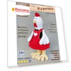17-19 Набор для изготовления игрушки 'Курочка' 31см