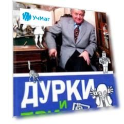 Дурки и придурки