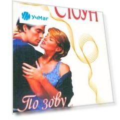 По зову сердца. Любовный роман