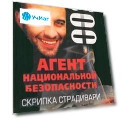 Скрипка Страдивари. Дело № 2. Роман (серия "Агент национальной безопасности")