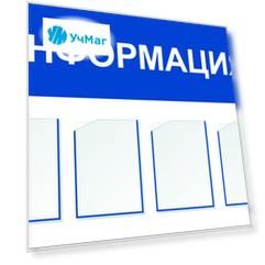 Стенд "Информация" с 4 карманами А4: Размер: 1,2 м*0,8 м