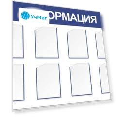 Стенд "Информация" с 8 карманами А4: Размер: 1,5 м*1 м