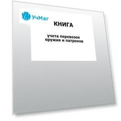 Книга учета перевозок оружия и патронов: упаковка 100 шт.