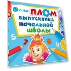 Диплом выпускника начальной школы