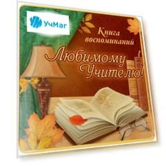 Книга пожеланий и воспоминаний "Любимому учителю"