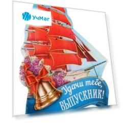 Магнит "Удачи тебе, выпускник!"