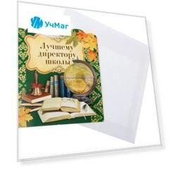 Открытка "Лучшему директору школы"