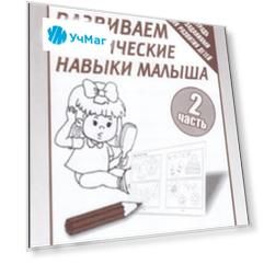 Рабочая тетрадь. Развиваем графические навыки малыша. Часть 2