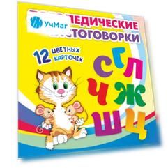 Логопедические чистоговорки. Красочные карточки для занятий с детьми: 12 цветных карточек. Веселые стишки-рифмовки со звуками. Забавные рисунки