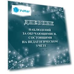 Дневник наблюдений за обучающимися, состоящими на педагогическом учёте