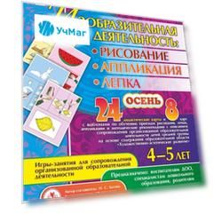 Изобразительная деятельность: рисование, лепка, аппликация. Игры-занятия для сопровождения организованной образовательной деятельности с детьми 4-5 лет. Осень: 24 демонстрационные карты и 8 карт с шаблонами