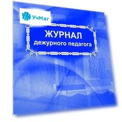 Журнал дежурного педагога