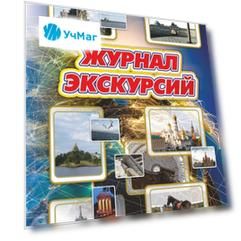 Журнал экскурсий