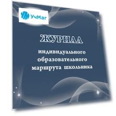 Журнал индивидуального образовательного маршрута школьника