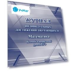 Журнал индивидуальных достижений обучающихся: математика базовый и профильный уровни ЕГЭ