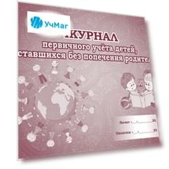 Журнал первичного учёта детей, оставшихся без попечения родителей: (Формат  А4, альбомный спуск, обл. мел. картон, бл. бумага писчая, 48 стр.)