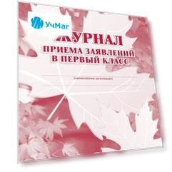 Журнал приема заявлений в первый класс