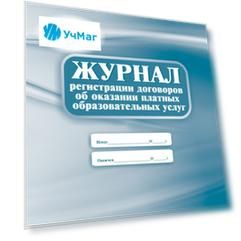 Журнал регистрации договоров об оказании платных образовательных услуг