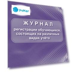 Журнал регистрации обучающихся, состоящих на различных видах учета