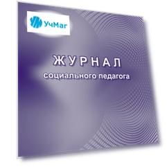 Журнал социального педагога