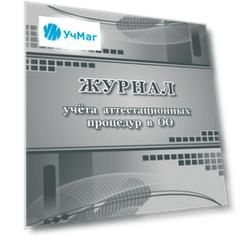 Журнал учёта аттестационных процедур в ОО