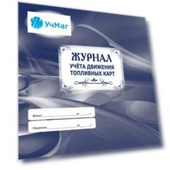 Журнал учёта движения топливных карт: (Формат: 84х60/8, бл писчая 60, обл мелованный картон 215, альбомный спуск, 64 стр.)